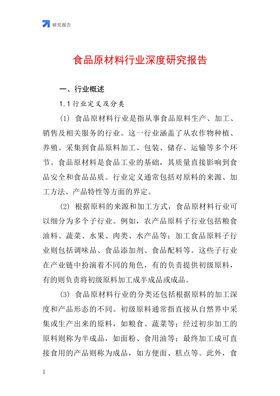 食品原材料行业深度研究报告_第1页