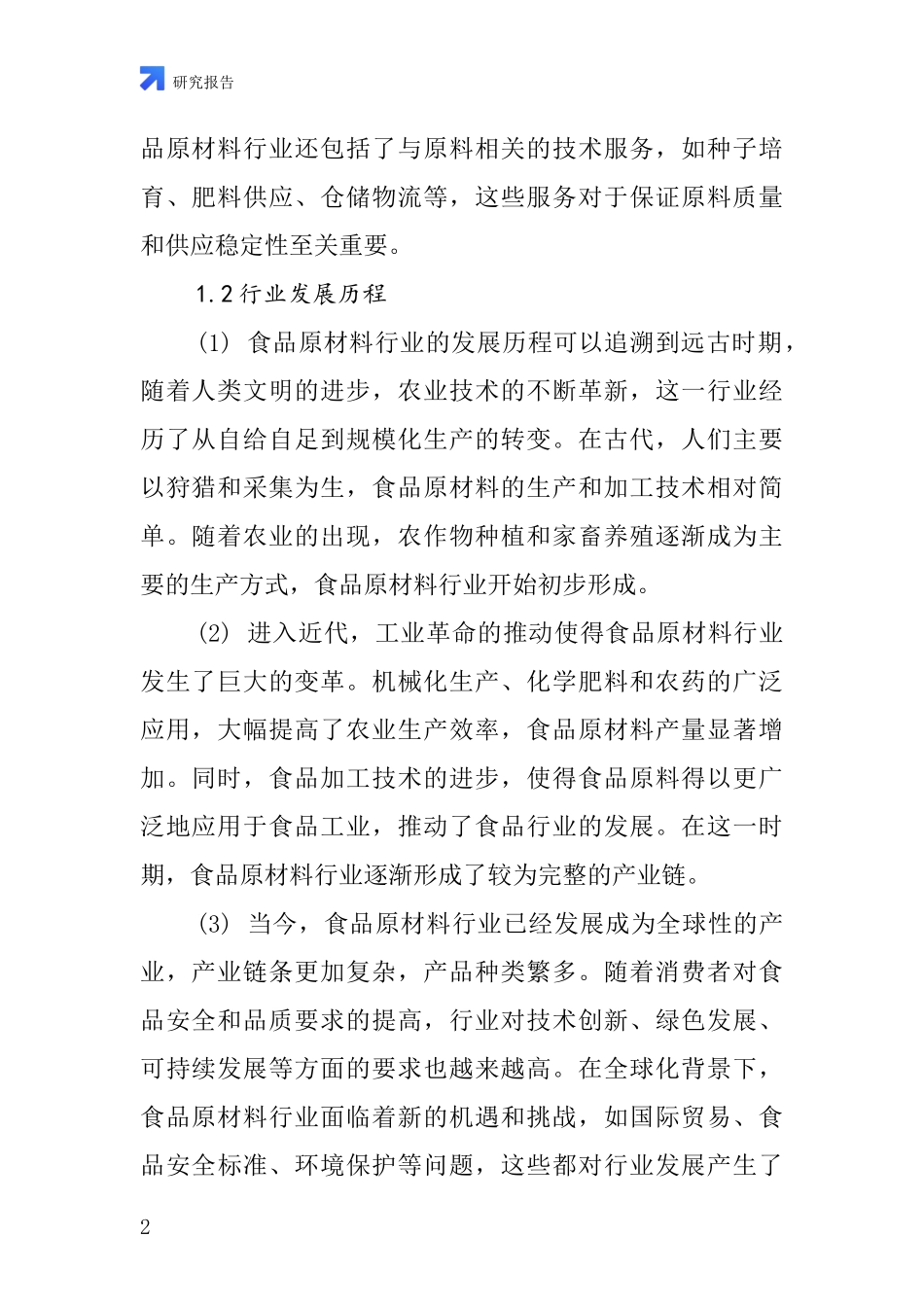 食品原材料行业深度研究报告_第2页
