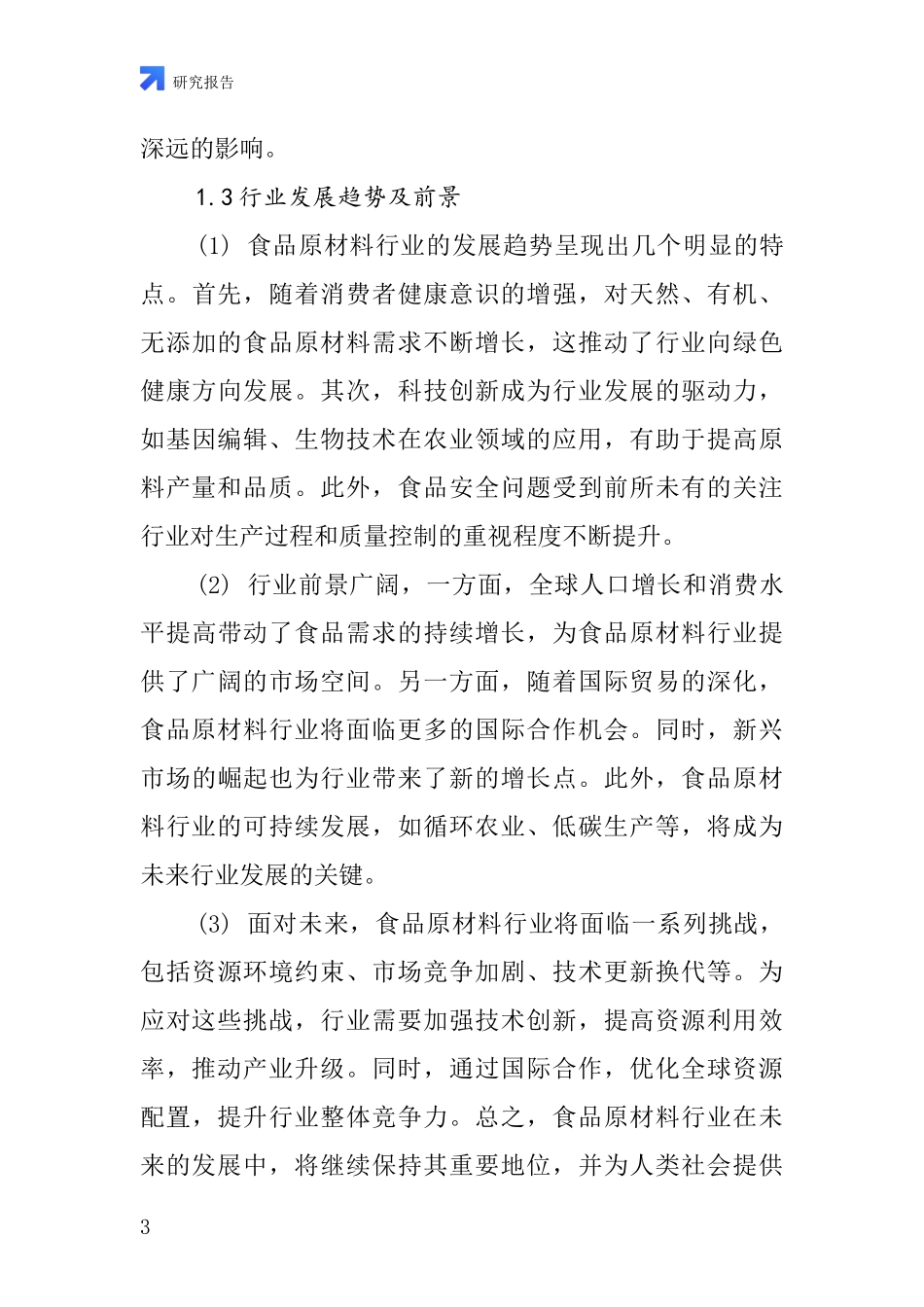 食品原材料行业深度研究报告_第3页