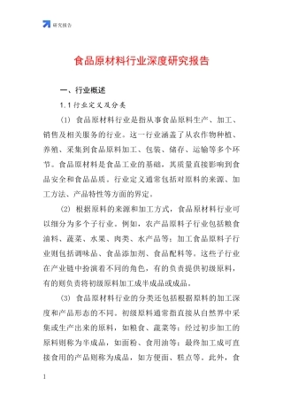 食品原材料行业深度研究报告