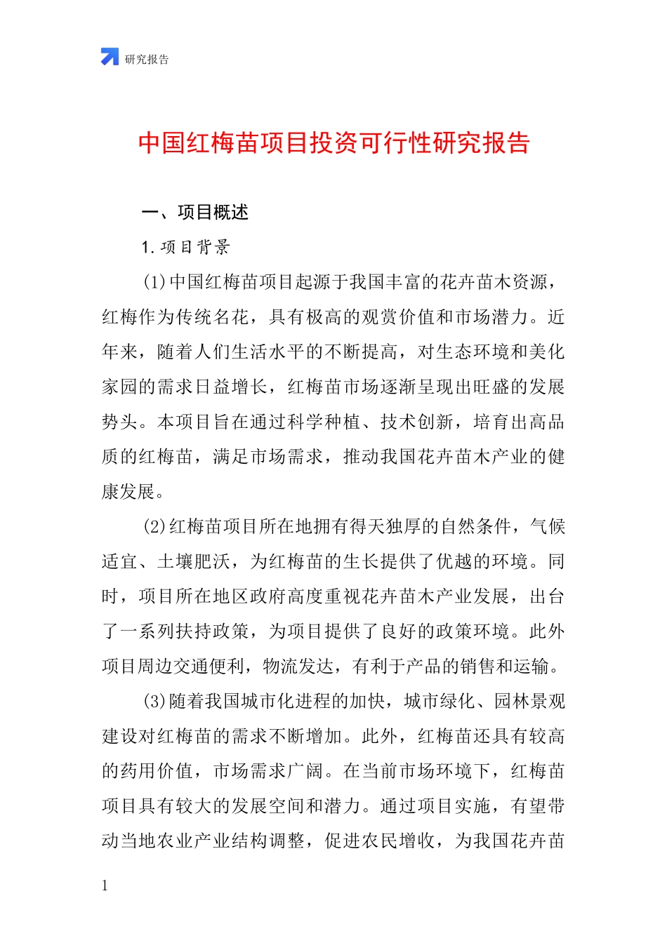 中国红梅苗项目投资可行性研究报告_第1页