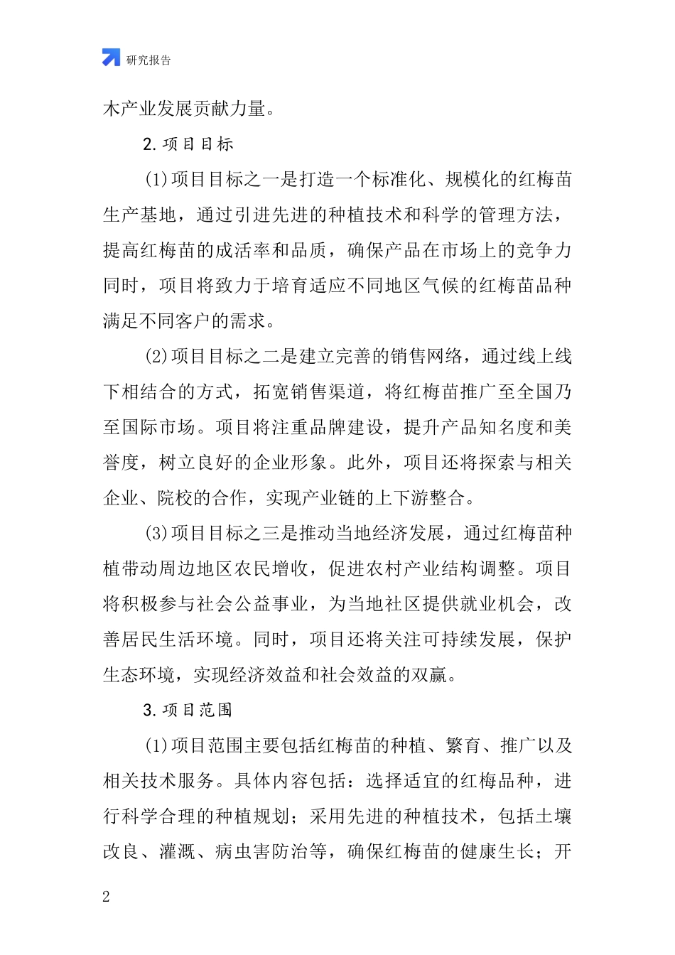 中国红梅苗项目投资可行性研究报告_第2页