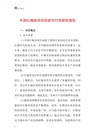 中国红梅苗项目投资可行性研究报告