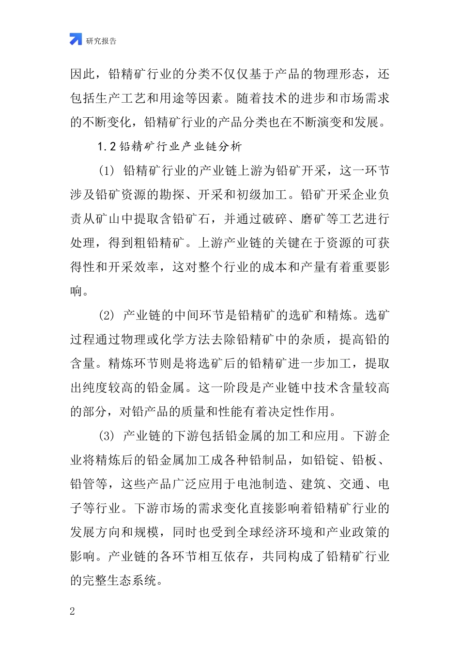 铅精矿行业深度研究报告_第2页