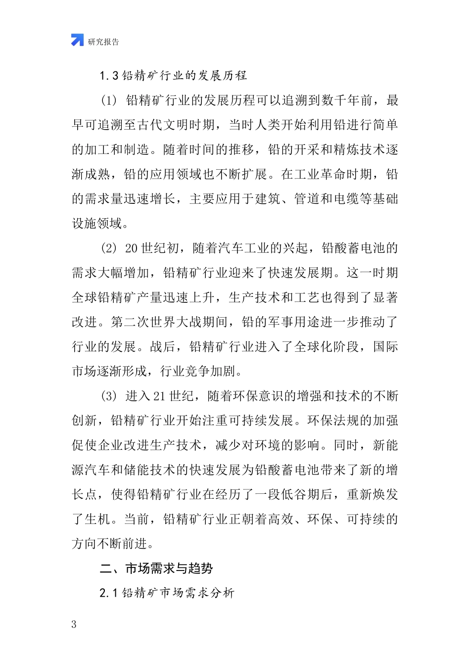 铅精矿行业深度研究报告_第3页