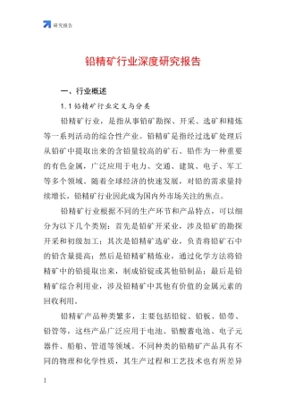 铅精矿行业深度研究报告