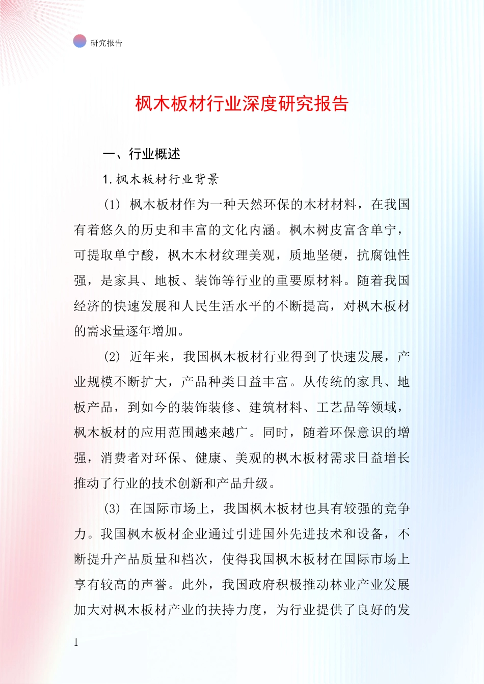 枫木板材行业深度研究报告_第1页