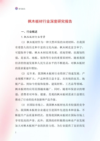 枫木板材行业深度研究报告