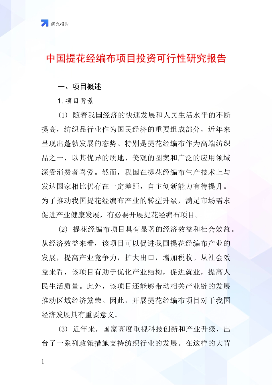 中国提花经编布项目投资可行性研究报告_第1页