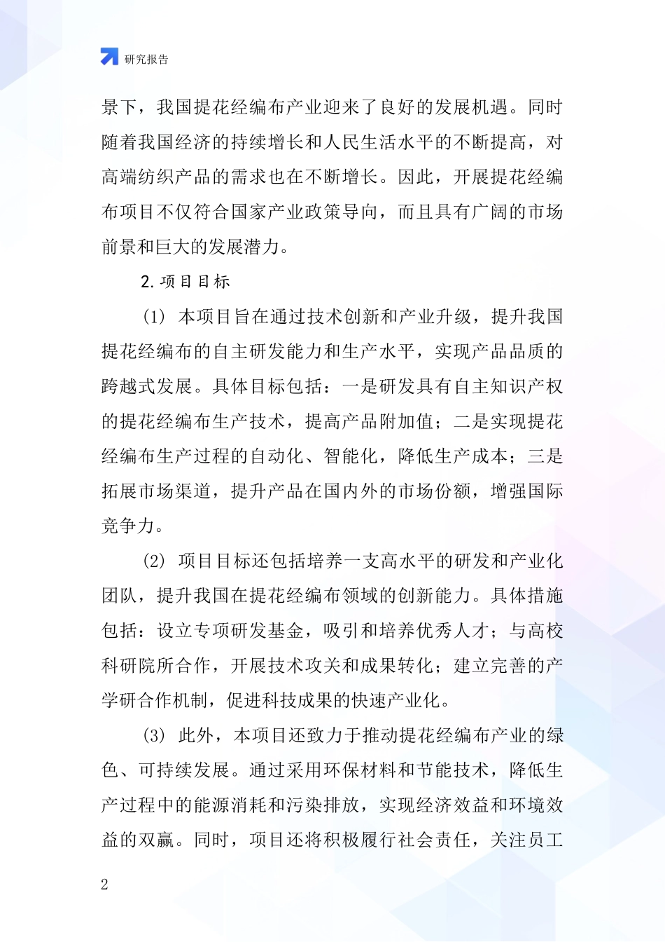 中国提花经编布项目投资可行性研究报告_第2页