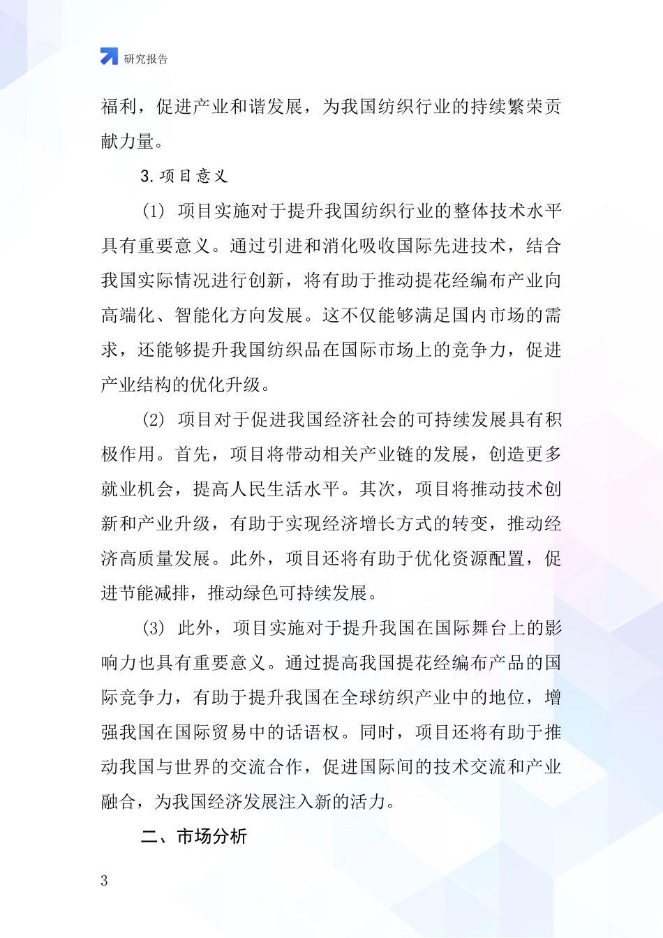 中国提花经编布项目投资可行性研究报告_第3页
