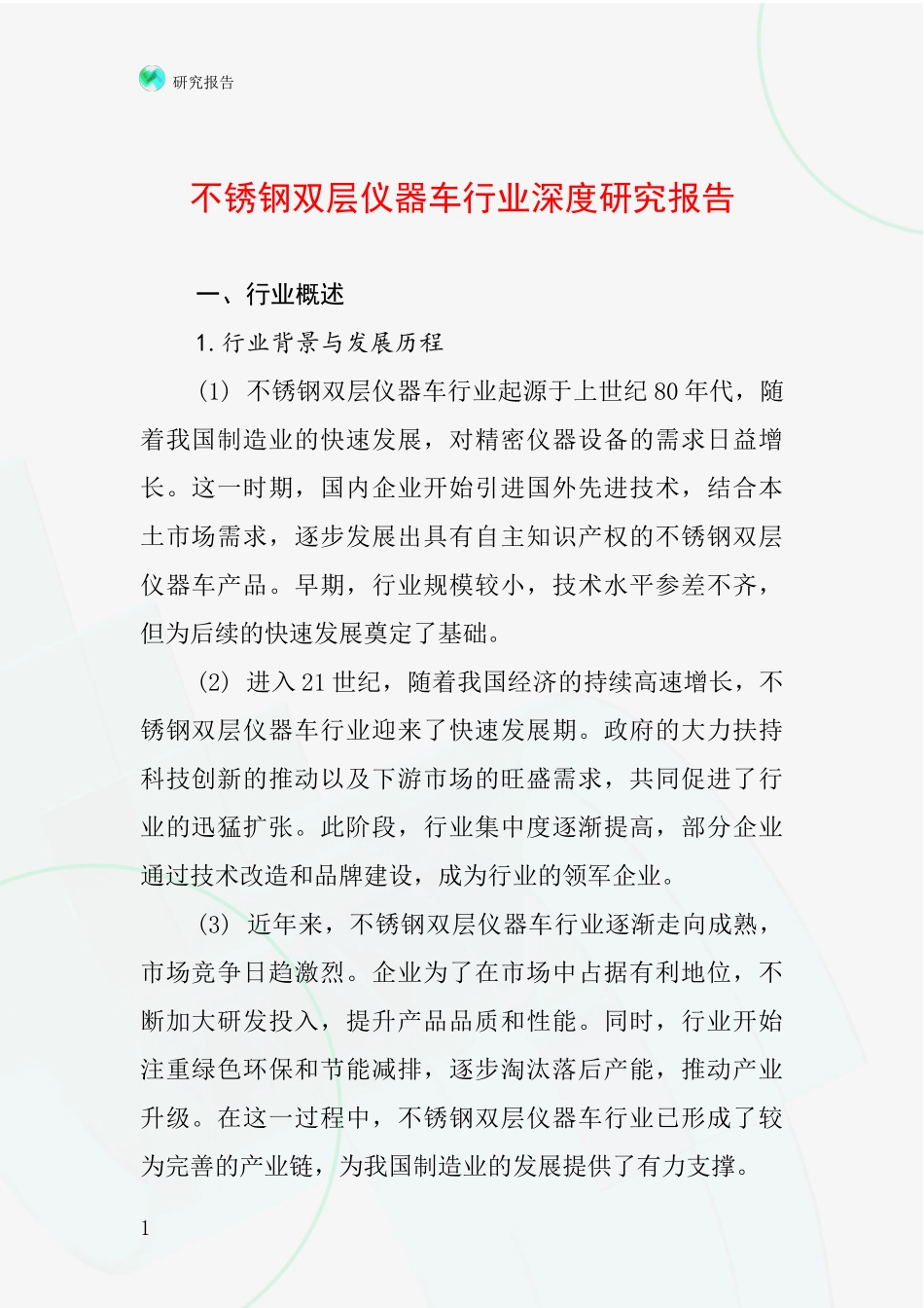 不锈钢双层仪器车行业深度研究报告_第1页