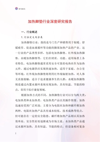 加热脚垫行业深度研究报告