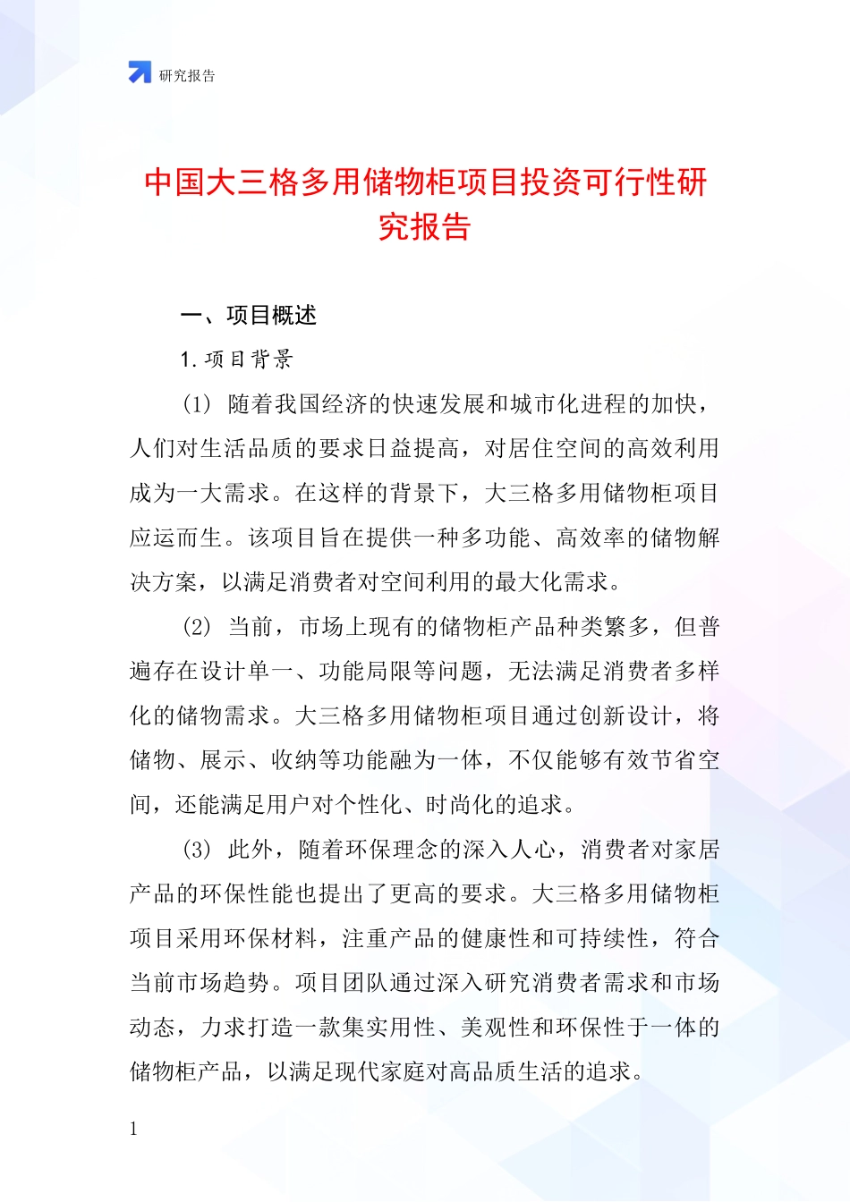中国大三格多用储物柜项目投资可行性研究报告_第1页