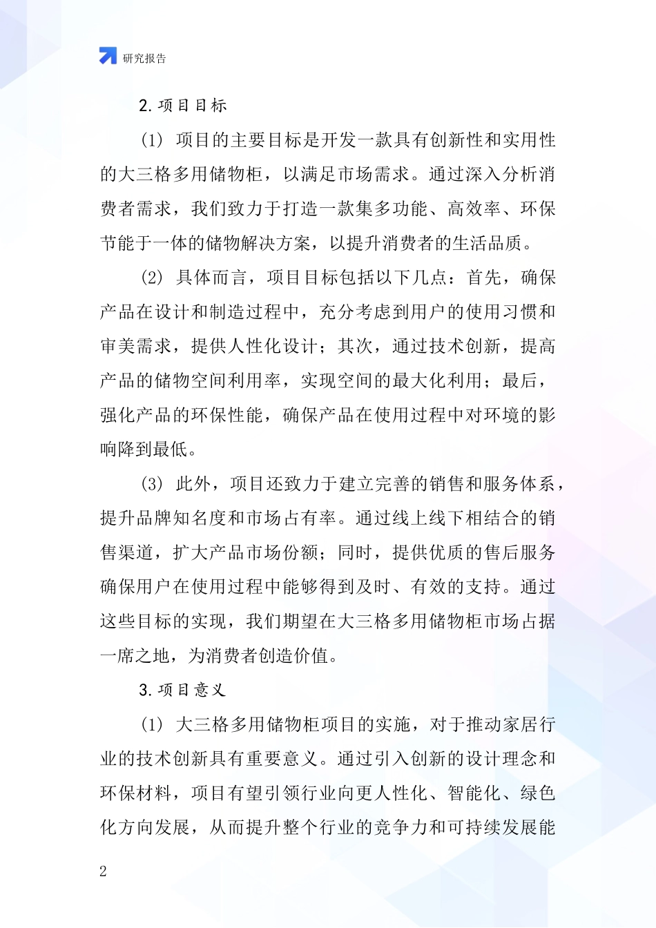 中国大三格多用储物柜项目投资可行性研究报告_第2页
