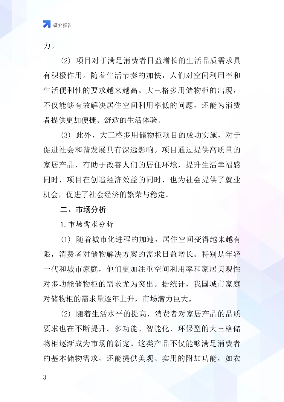 中国大三格多用储物柜项目投资可行性研究报告_第3页