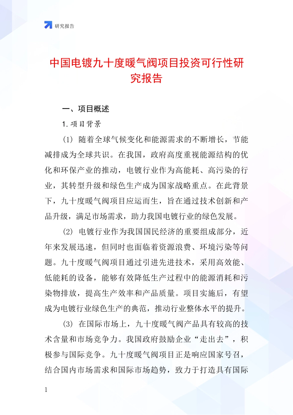 中国电镀九十度暖气阀项目投资可行性研究报告_第1页