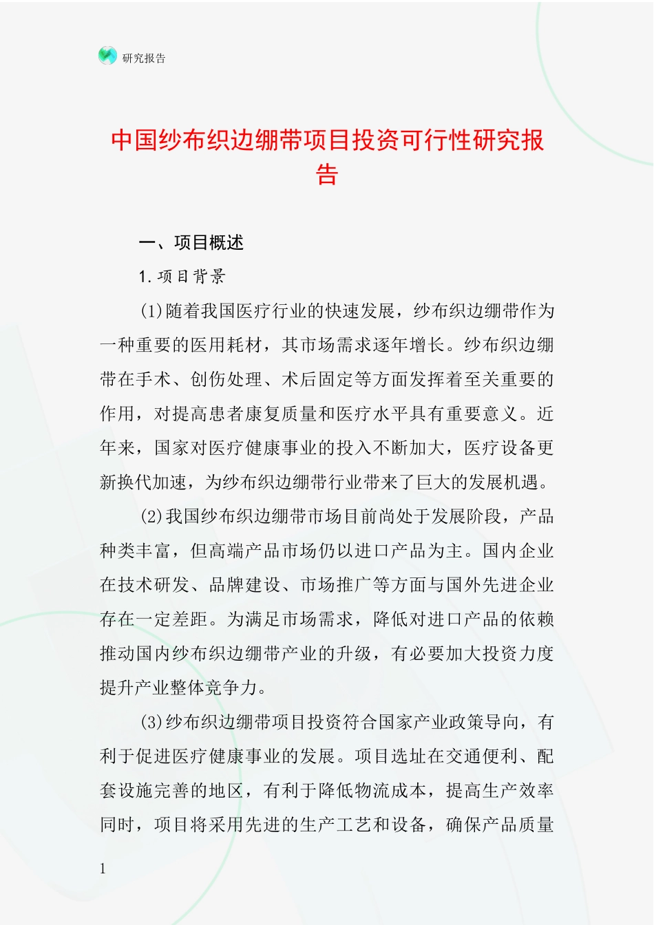 中国纱布织边绷带项目投资可行性研究报告_第1页