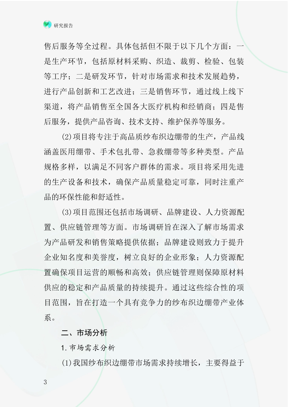 中国纱布织边绷带项目投资可行性研究报告_第3页