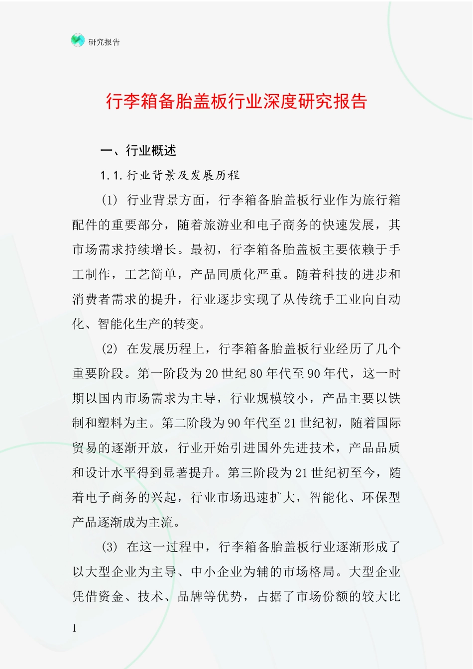 行李箱备胎盖板行业深度研究报告_第1页