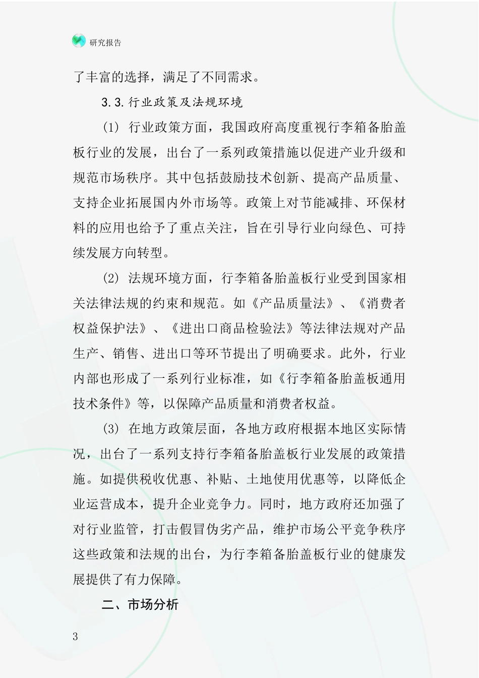 行李箱备胎盖板行业深度研究报告_第3页