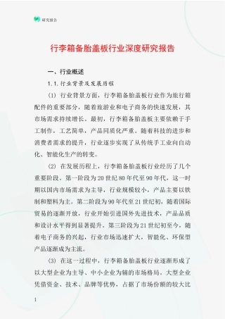 行李箱备胎盖板行业深度研究报告
