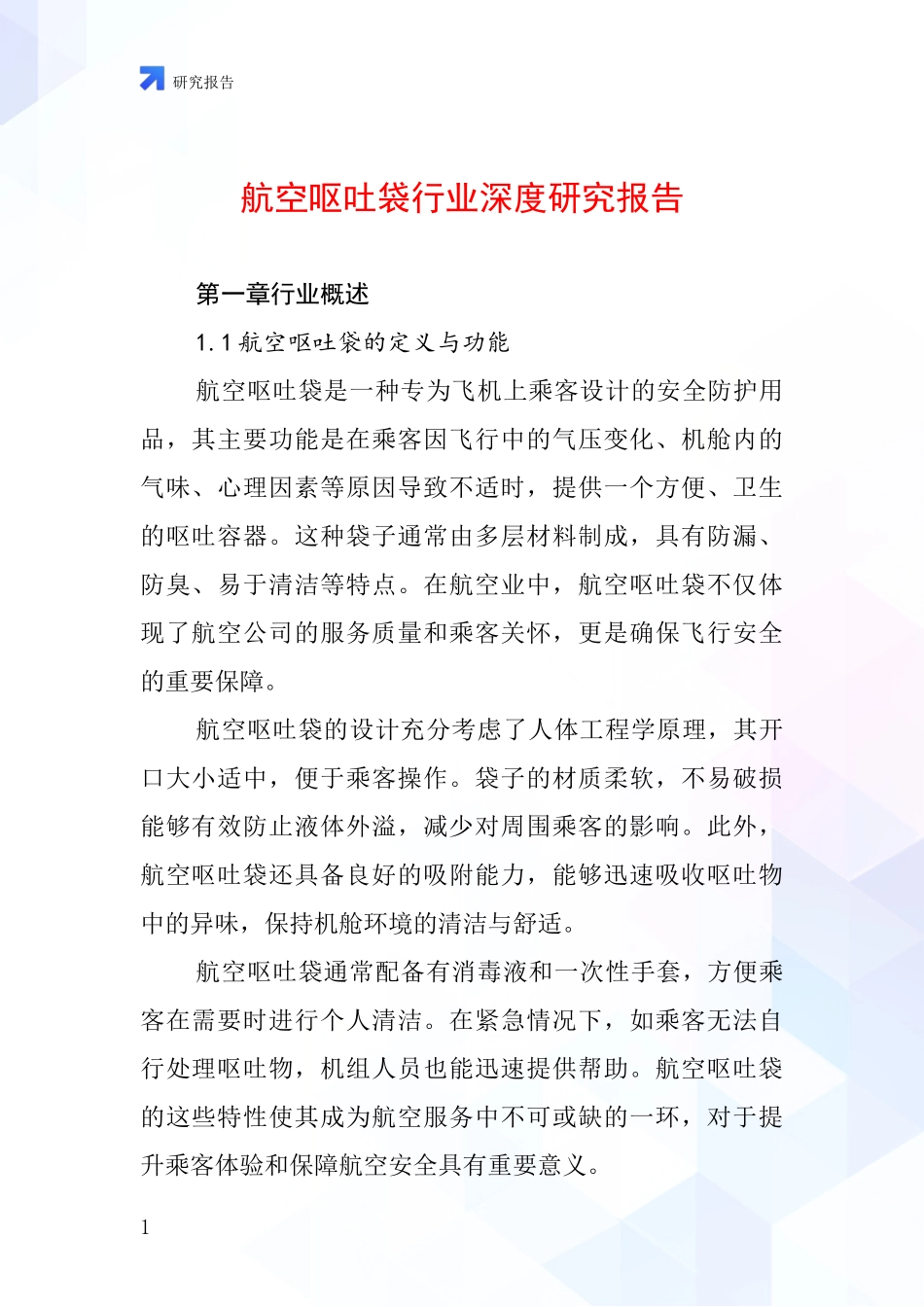 航空呕吐袋行业深度研究报告_第1页