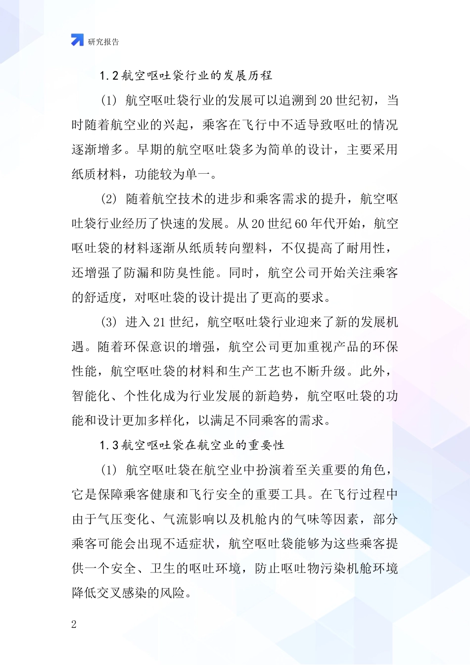 航空呕吐袋行业深度研究报告_第2页