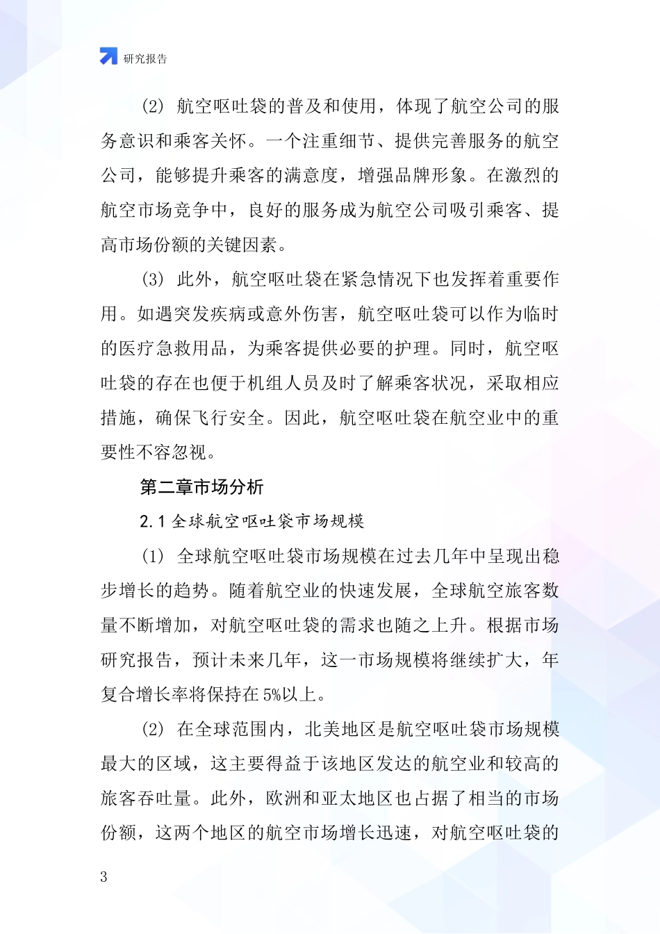 航空呕吐袋行业深度研究报告_第3页