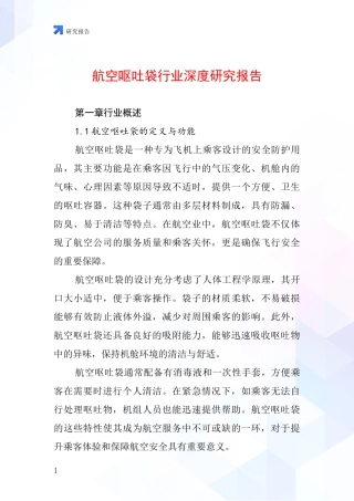 航空呕吐袋行业深度研究报告