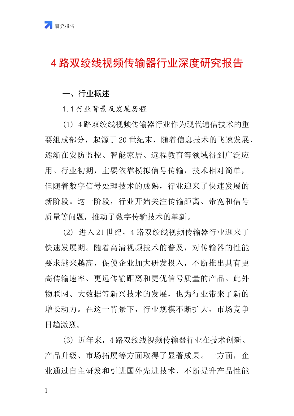 4路双绞线视频传输器行业深度研究报告_第1页