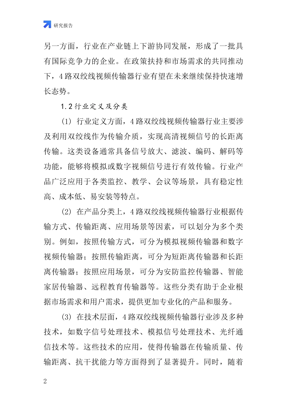 4路双绞线视频传输器行业深度研究报告_第2页