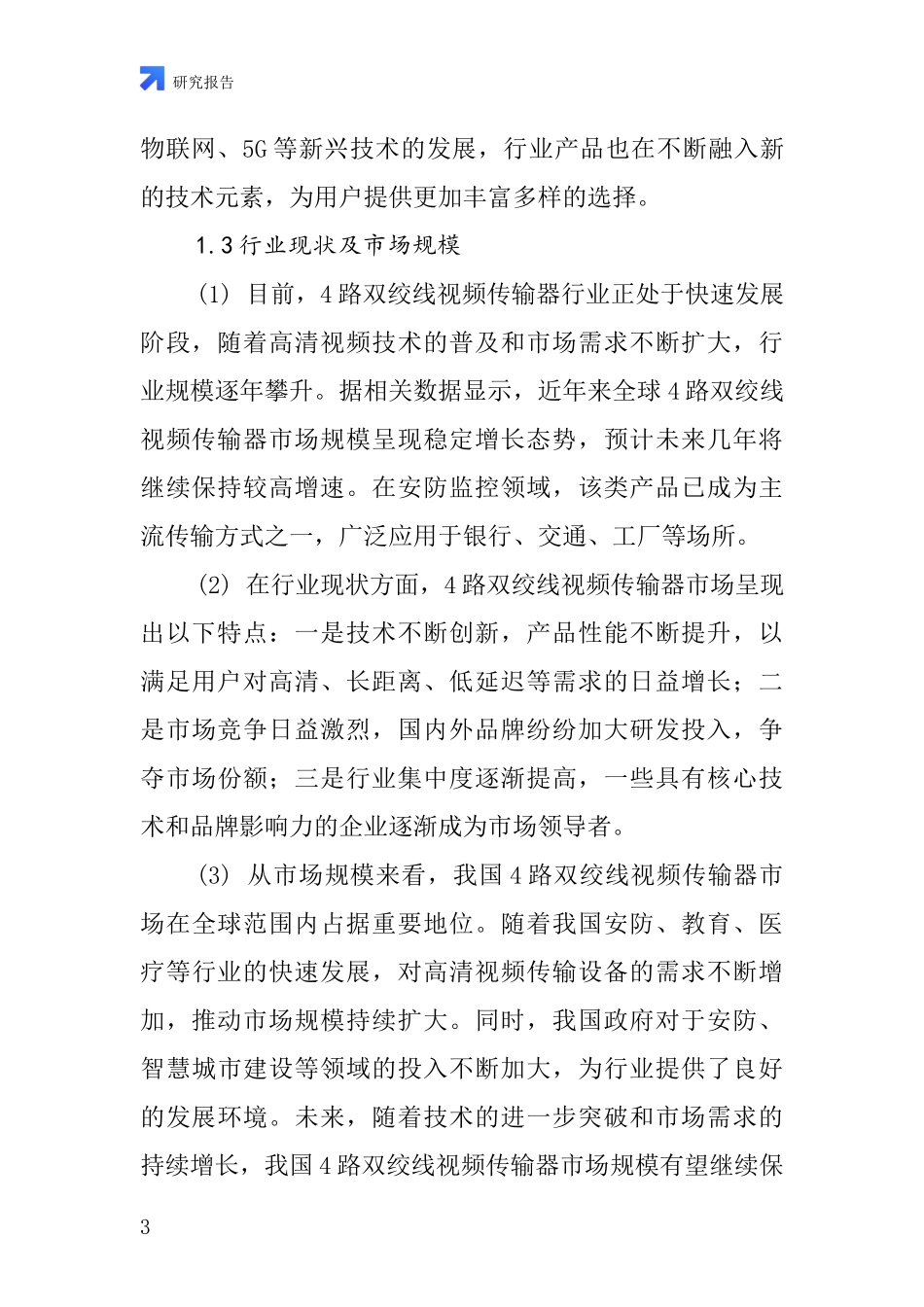 4路双绞线视频传输器行业深度研究报告_第3页