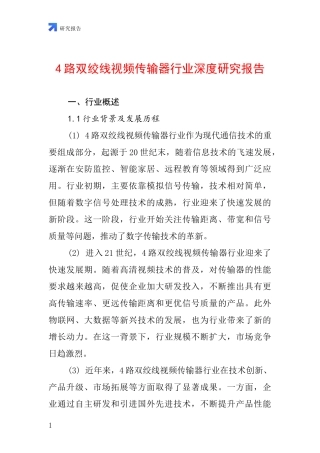 4路双绞线视频传输器行业深度研究报告