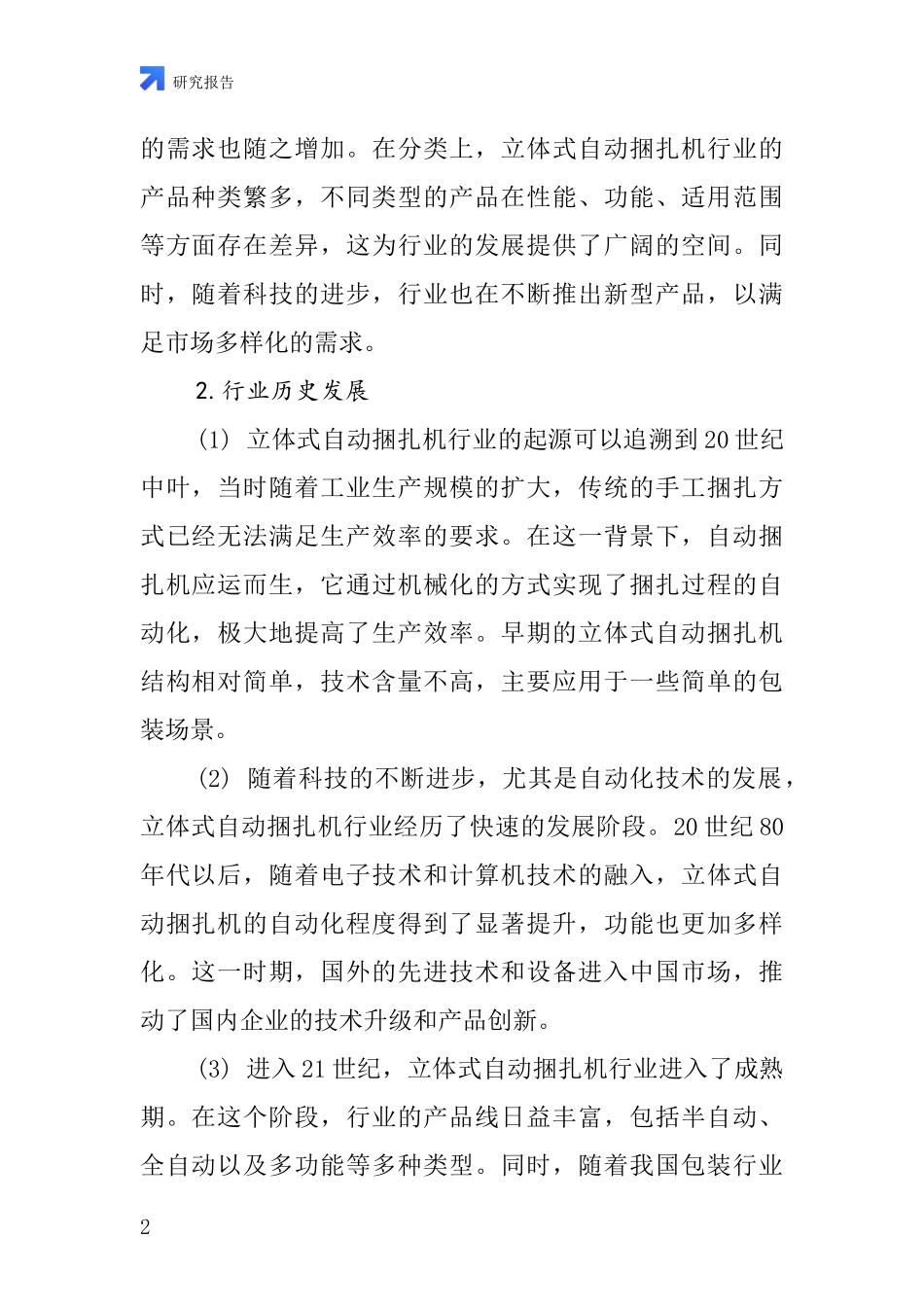 立体式自动捆扎机行业深度研究报告_第2页