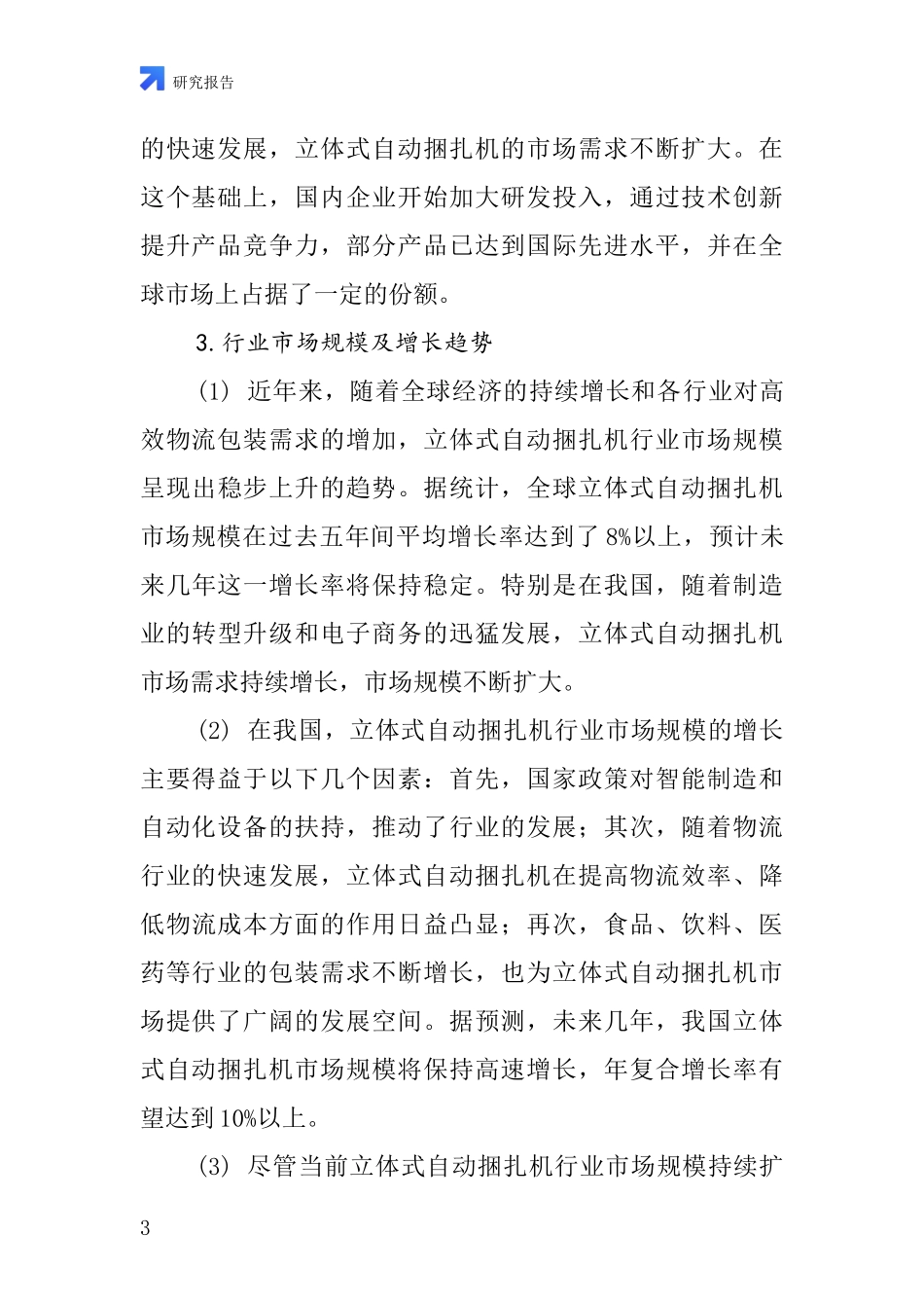 立体式自动捆扎机行业深度研究报告_第3页