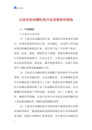 立体式自动捆扎机行业深度研究报告