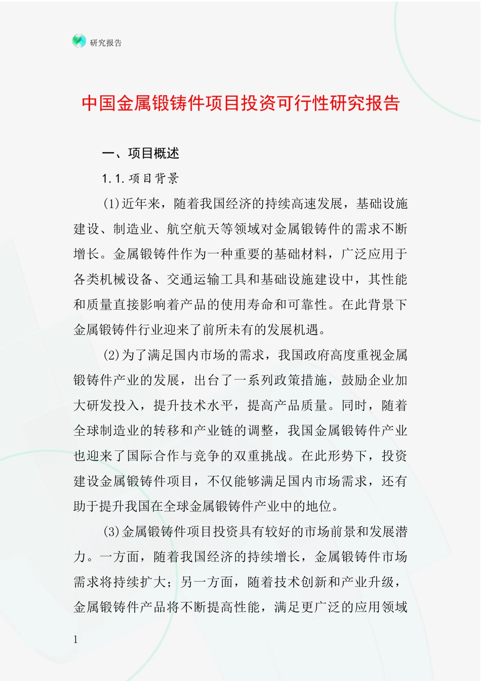 中国金属锻铸件项目投资可行性研究报告_第1页