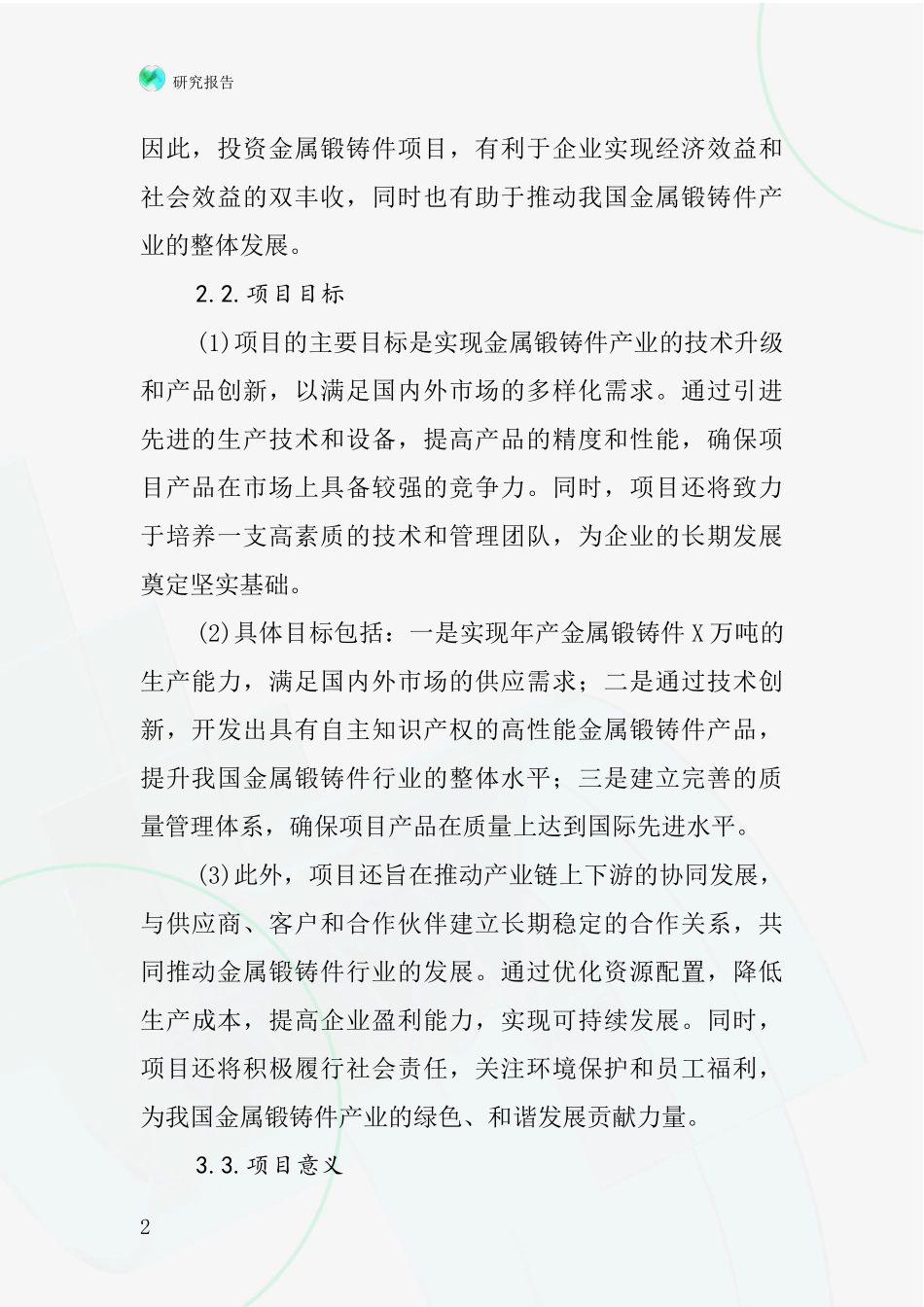 中国金属锻铸件项目投资可行性研究报告_第2页