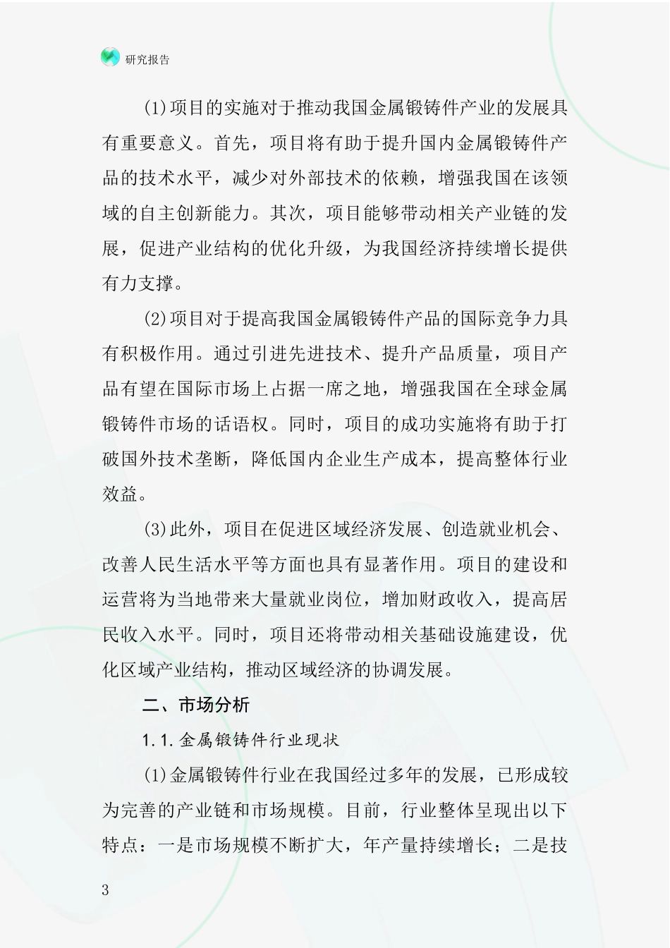 中国金属锻铸件项目投资可行性研究报告_第3页