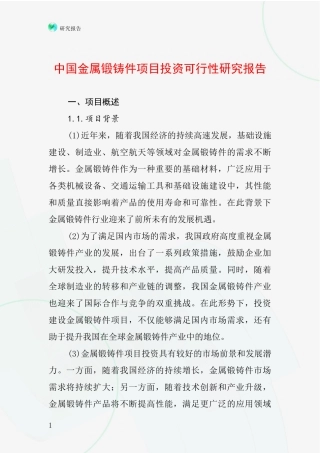 中国金属锻铸件项目投资可行性研究报告