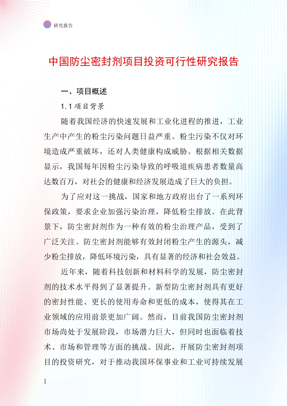 中国防尘密封剂项目投资可行性研究报告_第1页