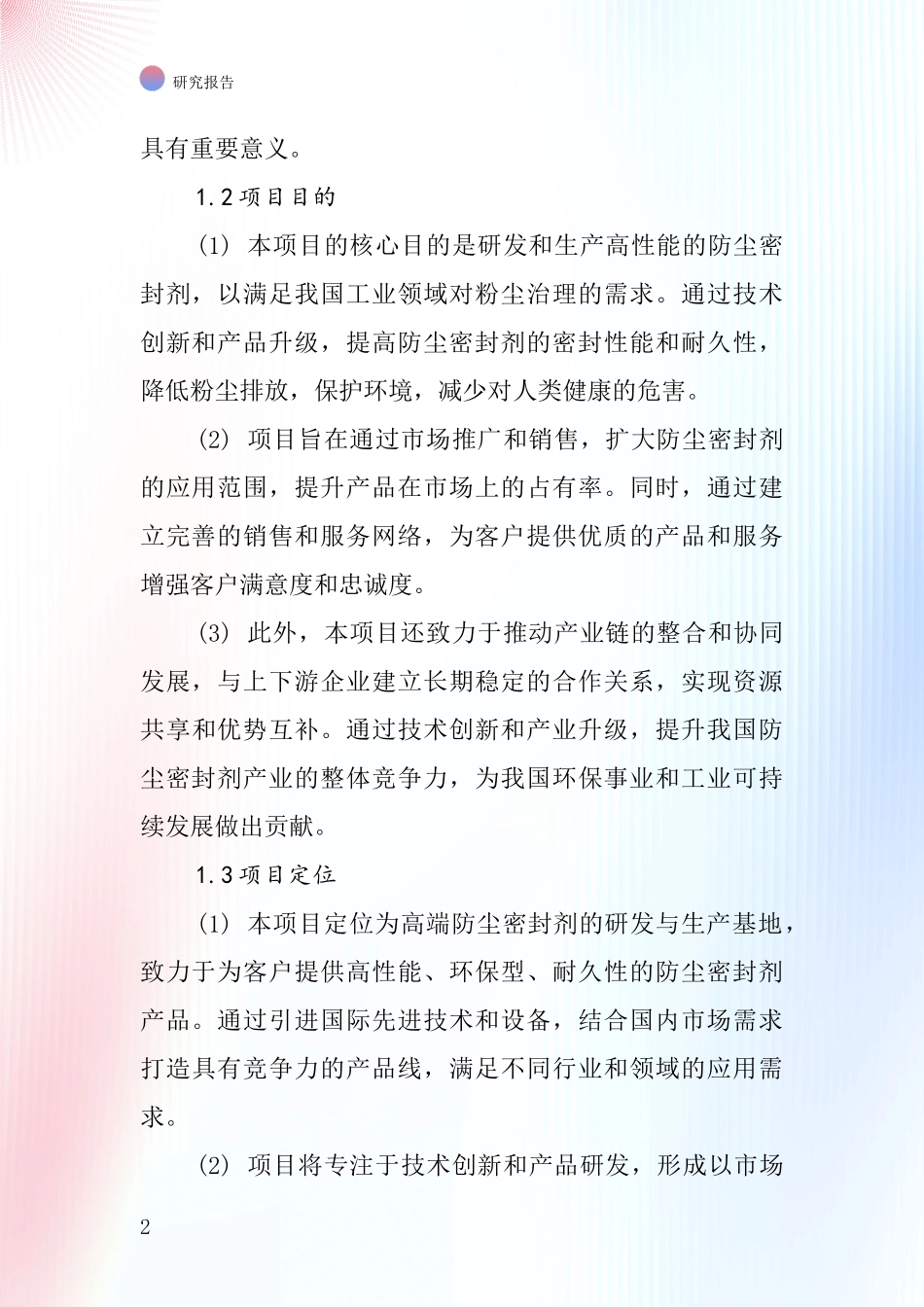 中国防尘密封剂项目投资可行性研究报告_第2页