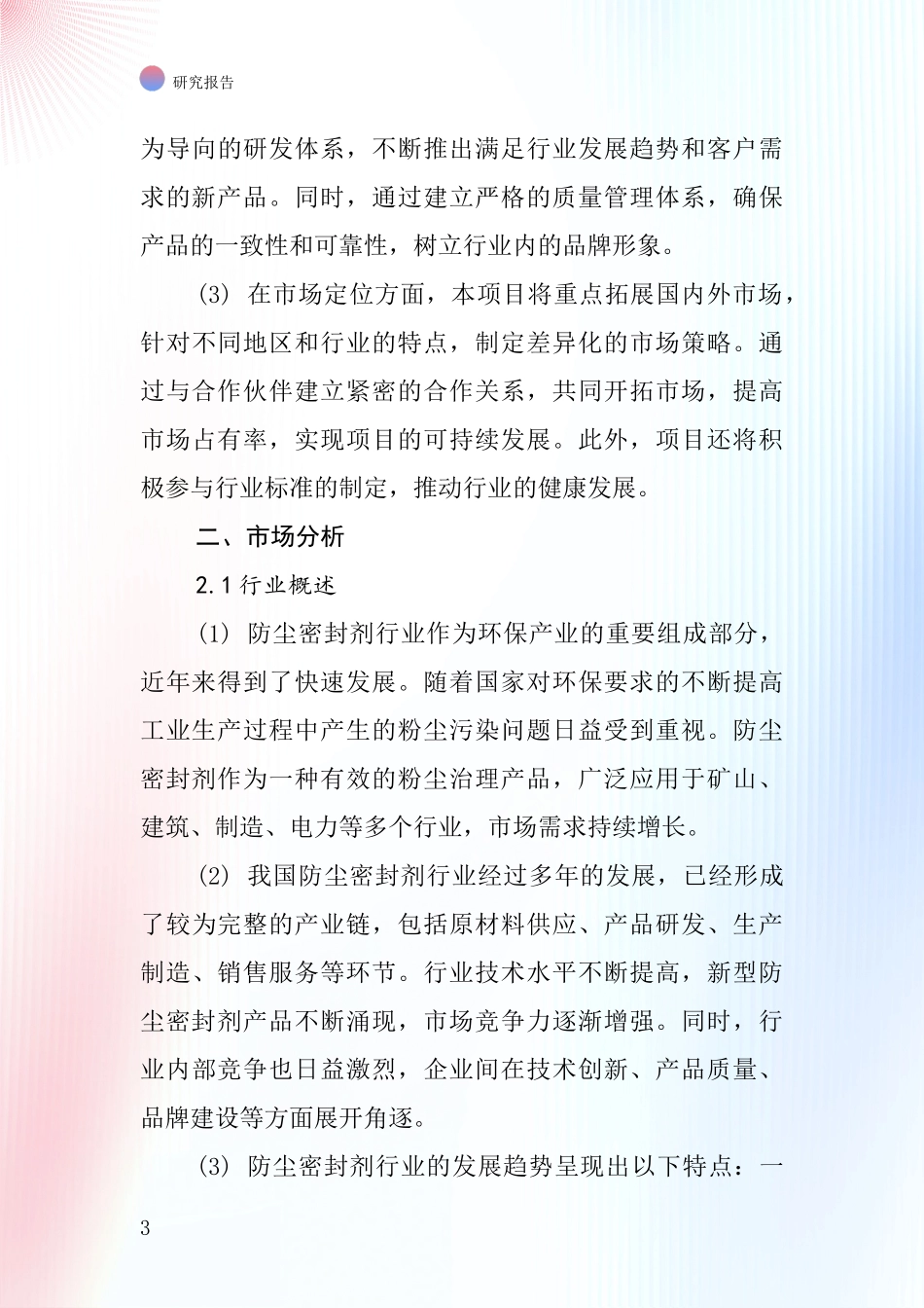 中国防尘密封剂项目投资可行性研究报告_第3页