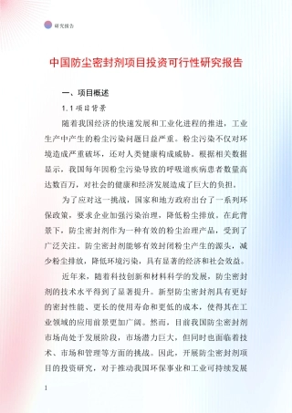 中国防尘密封剂项目投资可行性研究报告
