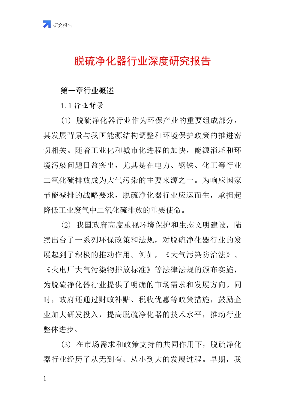 脱硫净化器行业深度研究报告_第1页