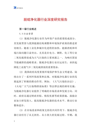 脱硫净化器行业深度研究报告