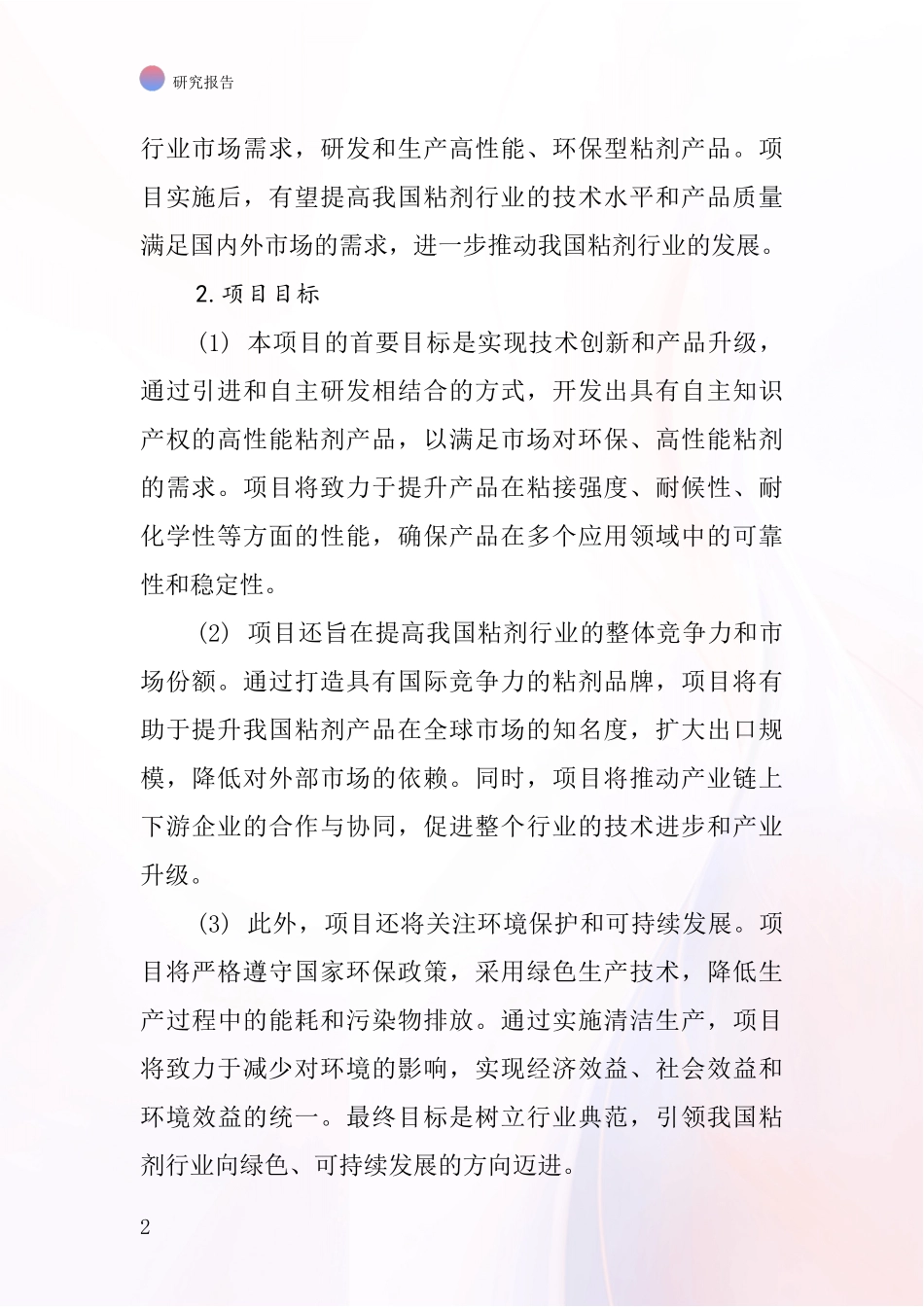 中国粘剂项目投资可行性研究报告_第2页