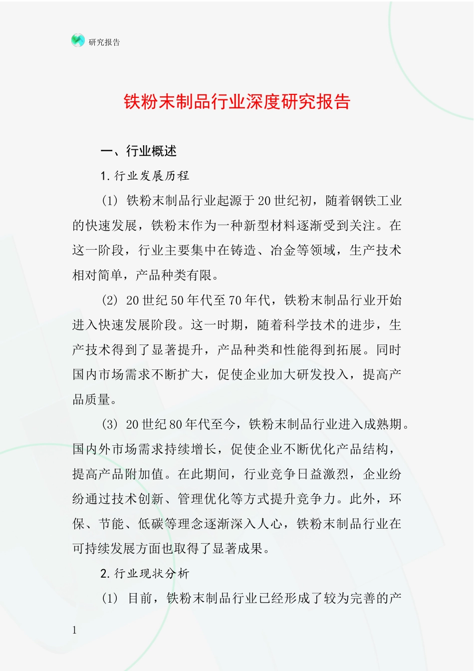 铁粉末制品行业深度研究报告_第1页