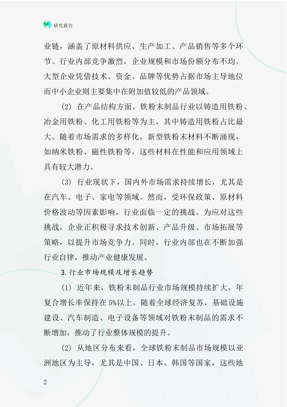 铁粉末制品行业深度研究报告_第2页